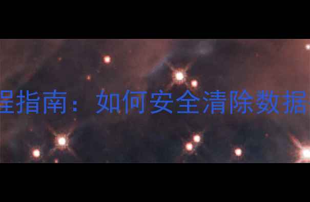 vivoX3T数据恢复出厂设置全流程指南如何安全清除数据并避免永久丢失附详细步骤