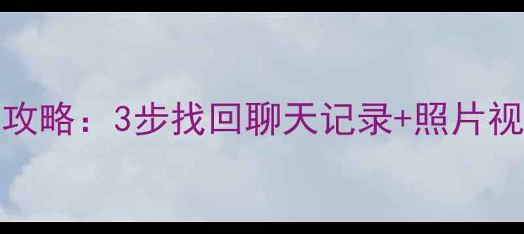 图片 vivoX9微信数据恢复全攻略：3步找回聊天记录+照片视频（附专业工具测评）