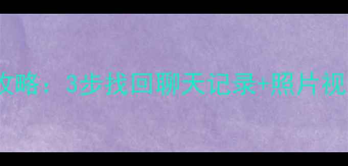 图片 vivoX9微信数据恢复全攻略：3步找回聊天记录+照片视频（附专业工具测评）2