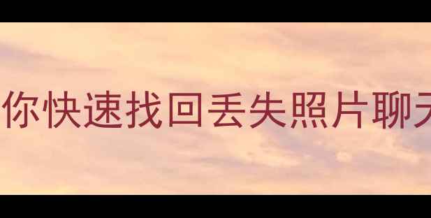 图片 vivoY37数据恢复全攻略｜手把手教你快速找回丢失照片聊天记录联系人（附官方云恢复方法）