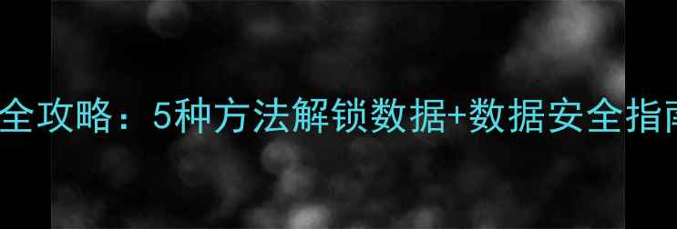 vivoY53恢复出厂密码全攻略5种方法解锁数据数据安全指南附官方工具下载