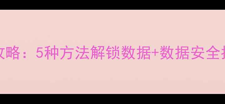 图片 vivoY53恢复出厂密码全攻略：5种方法解锁数据+数据安全指南（附官方工具下载）1