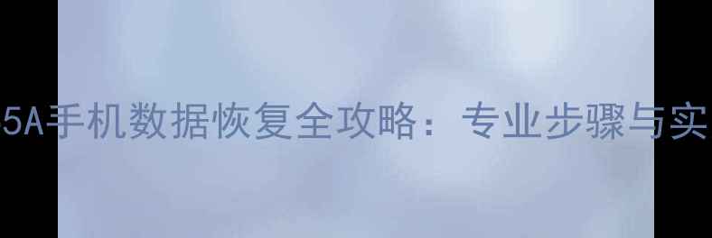 vivoY55A手机数据恢复全攻略专业步骤与实用技巧