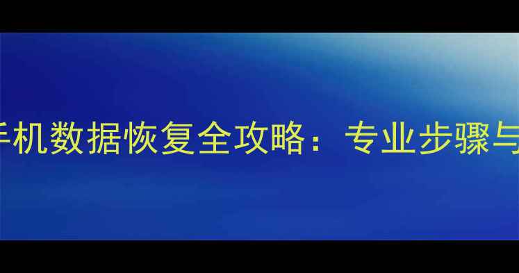 图片 vivoY55A手机数据恢复全攻略：专业步骤与实用技巧1