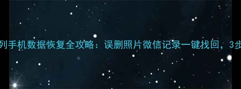 vivoZ系列手机数据恢复全攻略误删照片微信记录一键找回3步搞定