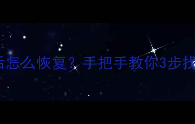 图片 vivo删除所有数据后怎么恢复？手把手教你3步找回重要文件！💻✨2