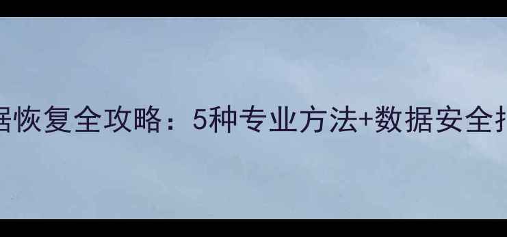 图片 vivo密码箱数据恢复全攻略：5种专业方法+数据安全指南（最新版）