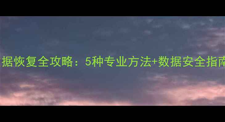 图片 vivo密码箱数据恢复全攻略：5种专业方法+数据安全指南（最新版）1