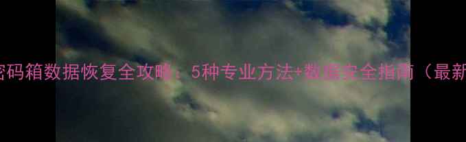 图片 vivo密码箱数据恢复全攻略：5种专业方法+数据安全指南（最新版）2