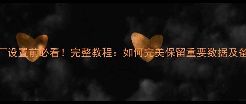 vivo恢复出厂设置前必看完整教程如何完美保留重要数据及备份恢复技巧