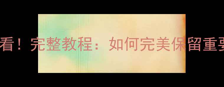 图片 vivo恢复出厂设置前必看！完整教程：如何完美保留重要数据及备份恢复技巧1