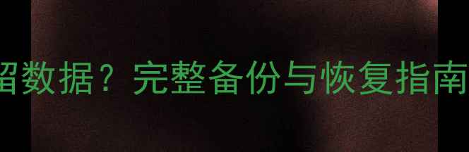 图片 vivo恢复出厂设置后如何保留数据？完整备份与恢复指南（附云服务+本地备份教程）