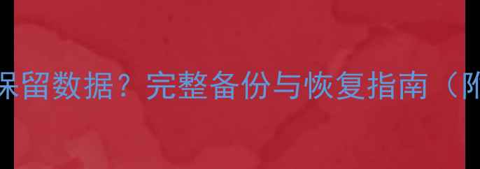 图片 vivo恢复出厂设置后如何保留数据？完整备份与恢复指南（附云服务+本地备份教程）1