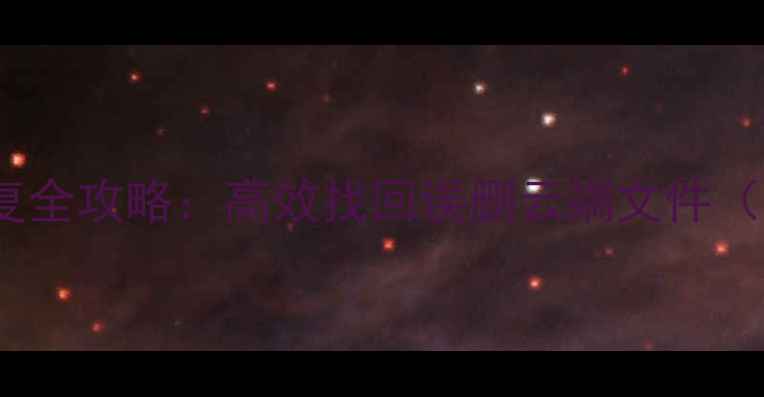 vivo手机云数据恢复全攻略高效找回误删云端文件附详细操作步骤