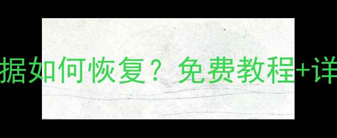 图片 vivo手机删除数据如何恢复？免费教程+详细步骤最新指南