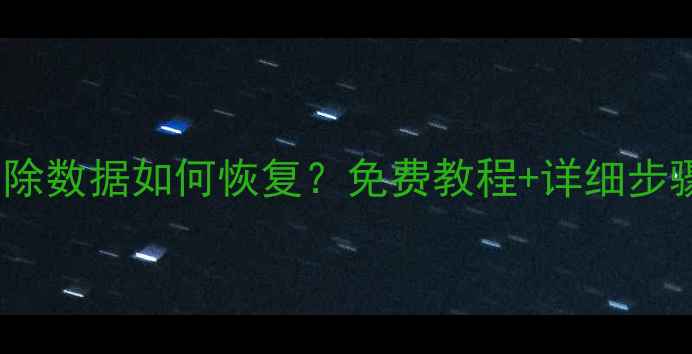 图片 vivo手机删除数据如何恢复？免费教程+详细步骤最新指南1