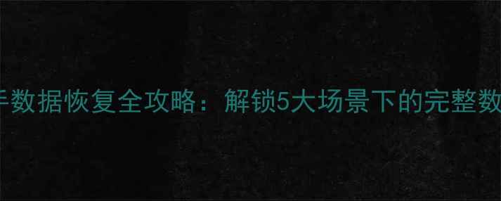 图片 vivo手机助手数据恢复全攻略：解锁5大场景下的完整数据找回方法1