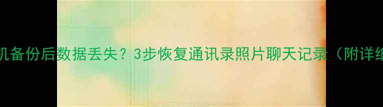 图片 vivo手机备份后数据丢失？3步恢复通讯录照片聊天记录（附详细教程）