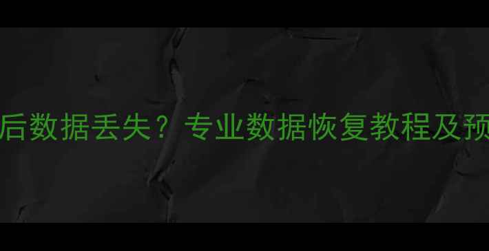图片 vivo手机恢复出厂设置后数据丢失？专业数据恢复教程及预防指南（附详细步骤）