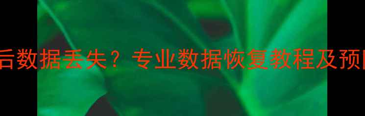 图片 vivo手机恢复出厂设置后数据丢失？专业数据恢复教程及预防指南（附详细步骤）1