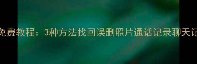 图片 vivo手机数据恢复免费教程：3种方法找回误删照片通话记录聊天记录（附下载链接）