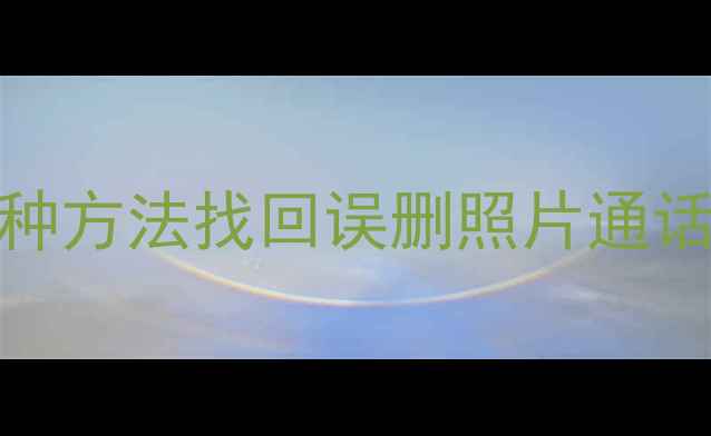 图片 vivo手机数据恢复免费教程：3种方法找回误删照片通话记录聊天记录（附下载链接）2