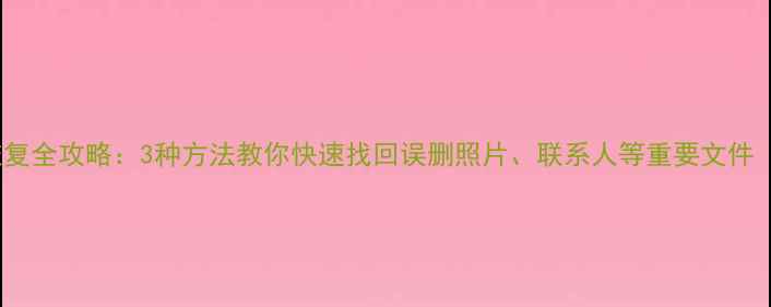 vivo手机数据恢复全攻略3种方法教你快速找回误删照片联系人等重要文件附详细教程