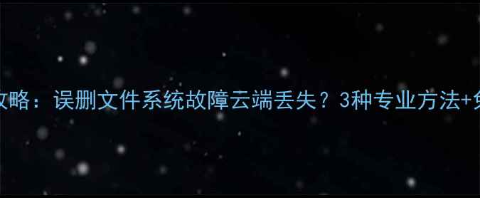 vivo手机数据恢复全攻略误删文件系统故障云端丢失3种专业方法免费技巧助你快速找回