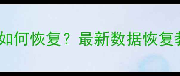 vivo手机数据清空后如何恢复最新数据恢复教程附免费方法