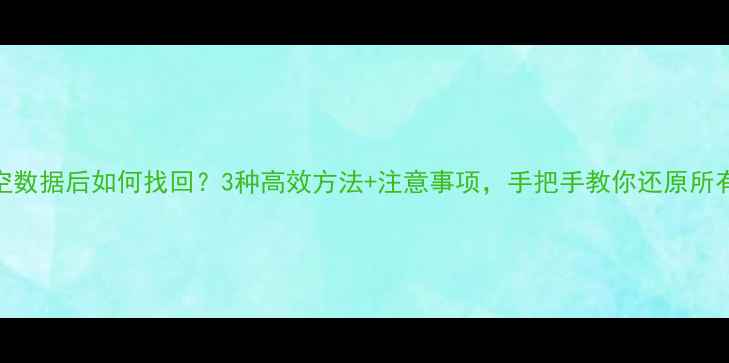 图片 vivo手机清空数据后如何找回？3种高效方法+注意事项，手把手教你还原所有文件！💻✨