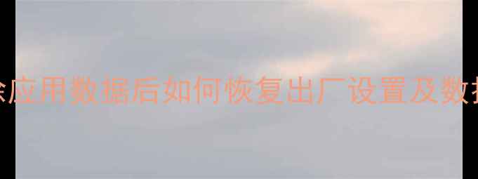 vivo手机清除应用数据后如何恢复出厂设置及数据找回全攻略