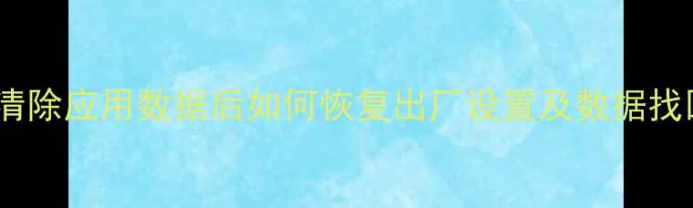 图片 vivo手机清除应用数据后如何恢复出厂设置及数据找回全攻略1
