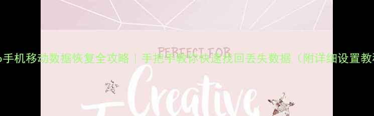 图片 vivo手机移动数据恢复全攻略｜手把手教你快速找回丢失数据（附详细设置教程）