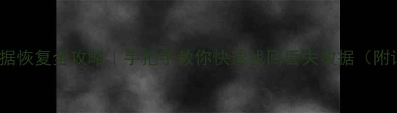 图片 vivo手机移动数据恢复全攻略｜手把手教你快速找回丢失数据（附详细设置教程）1