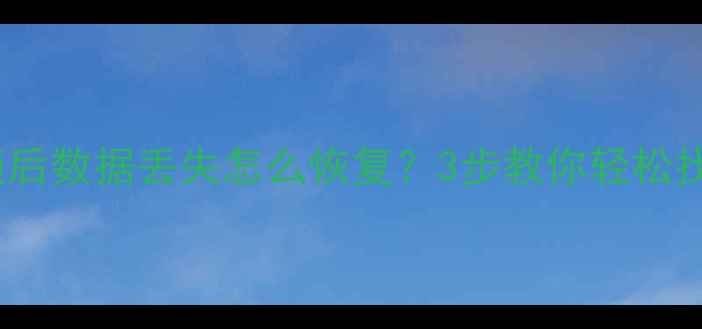 vivo手机解锁后数据丢失怎么恢复3步教你轻松找回重要文件