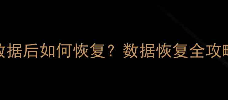 vivo手机误清空数据后如何恢复数据恢复全攻略附详细步骤