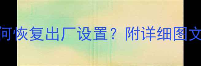 图片 vivo手机重置数据后如何恢复出厂设置？附详细图文教程（数据恢复必看）