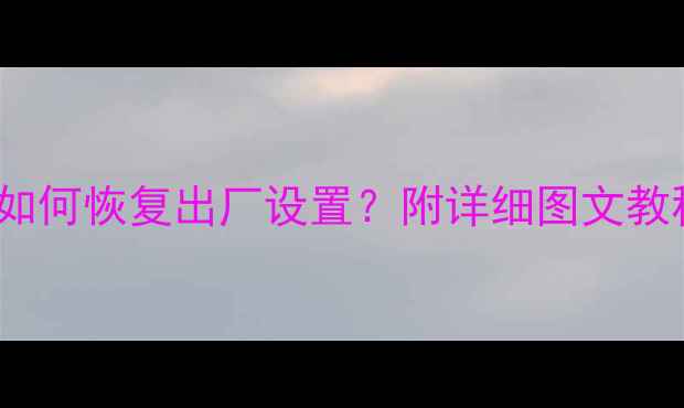 图片 vivo手机重置数据后如何恢复出厂设置？附详细图文教程（数据恢复必看）2