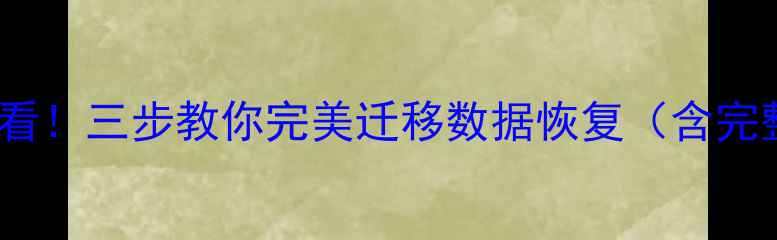 vivo换华为必看三步教你完美迁移数据恢复含完整操作指南