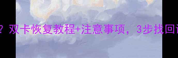 图片 vivo换卡后数据全丢失？双卡恢复教程+注意事项，3步找回误删照片和聊天记录！1
