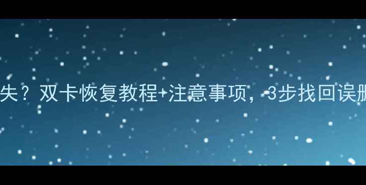图片 vivo换卡后数据全丢失？双卡恢复教程+注意事项，3步找回误删照片和聊天记录！2
