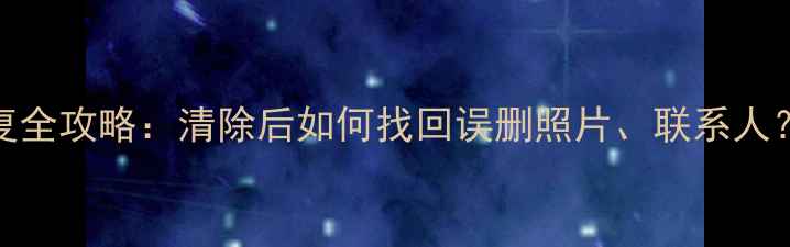 vivo数据恢复全攻略清除后如何找回误删照片联系人附详细教程
