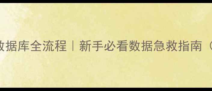 图片 xshell恢复MySQL数据库全流程｜新手必看数据急救指南（附完整操作截图）