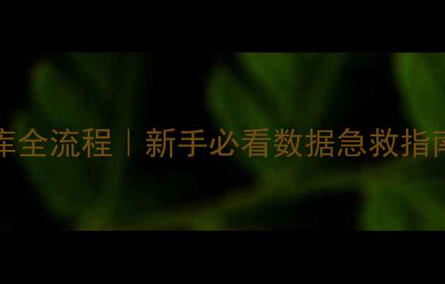 图片 xshell恢复MySQL数据库全流程｜新手必看数据急救指南（附完整操作截图）2