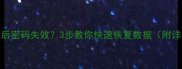 xsmax更新后密码失效3步教你快速恢复数据附详细教程