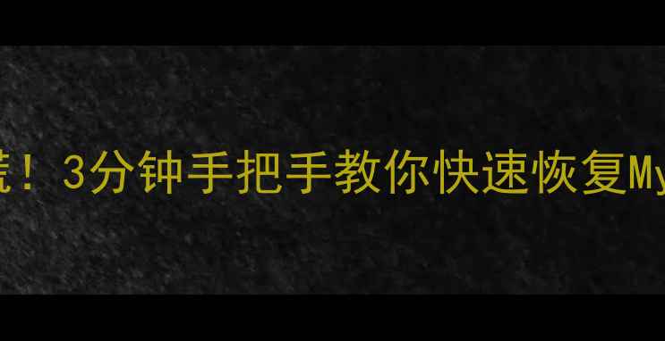 truncate删除数据别慌3分钟手把手教你快速恢复MySQL表数据附真实案例