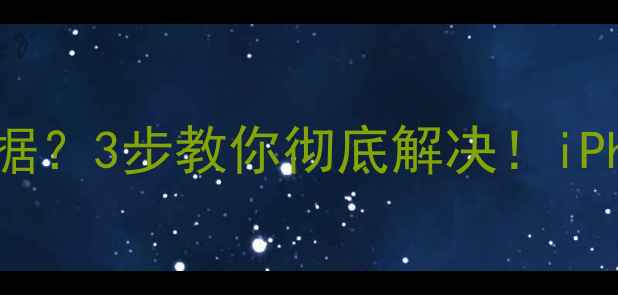 图片 ⚠️卡贴机不恢复数据？3步教你彻底解决！iPhone数据恢复全攻略1