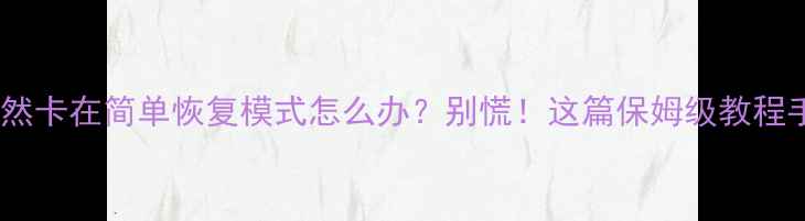 数据库突然卡在简单恢复模式怎么办别慌这篇保姆级教程手把手教你