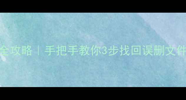 电脑硬盘数据恢复全攻略手把手教你3步找回误删文件分区丢失病毒攻击数据
