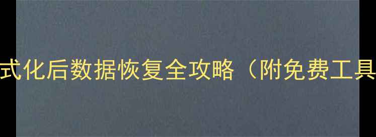 图片 ⚠️警惕！硬盘格式化后数据恢复全攻略（附免费工具）｜电脑小白必看